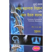 Mukund Prakashan's Forensic  Science and Forensic Medicine [Marathi] Adv P. R. Chande 